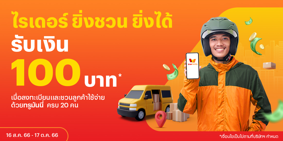 โปรโมชันทรูมันนี่