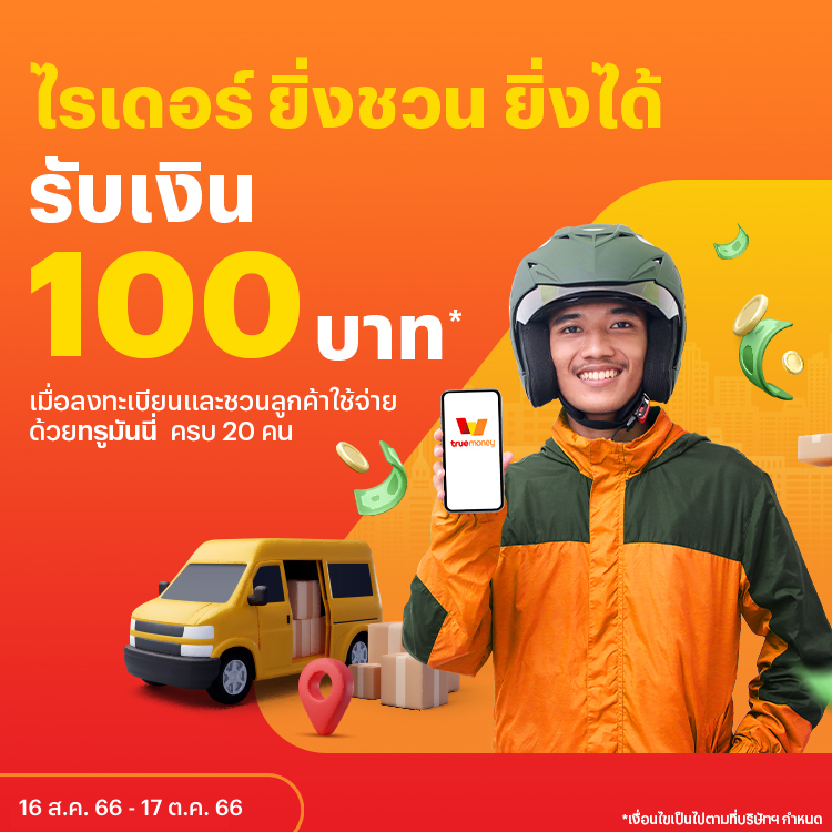 โปรโมชันทรูมันนี่