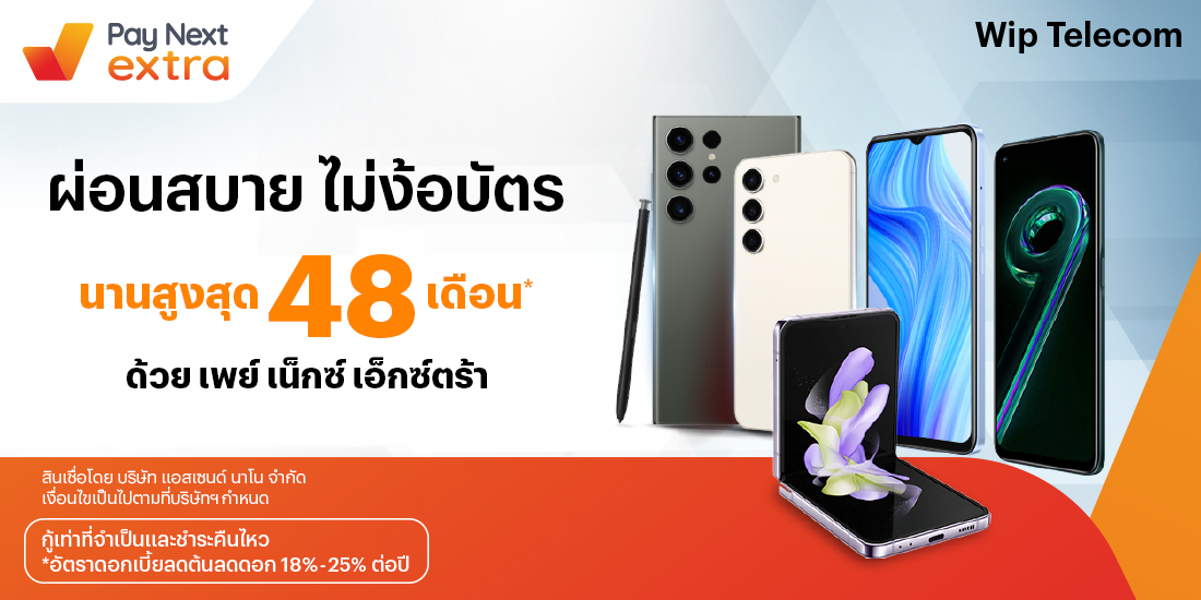 Wip Telecomผ่อนมือถือสบาย นานสูงสุด 48 เดือน6 ก.ค. 66 เป็นต้นไป โปรโมชันทรูมันนี่