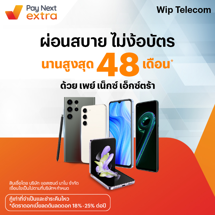 Wip Telecomผ่อนมือถือสบาย นานสูงสุด 48 เดือน6 ก.ค. 66 เป็นต้นไป โปรโมชันทรูมันนี่