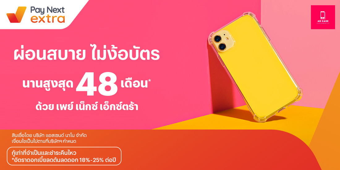 AB CASEผ่อนมือถือสบาย นานสูงสุด 48 เดือน6 ก.ค. 66 เป็นต้นไป โปรโมชันทรูมันนี่