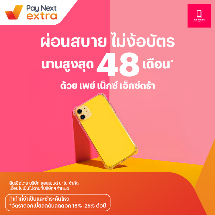 AB CASEผ่อนมือถือสบาย นานสูงสุด 48 เดือน6 ก.ค. 66 เป็นต้นไป โปรโมชันทรูมันนี่