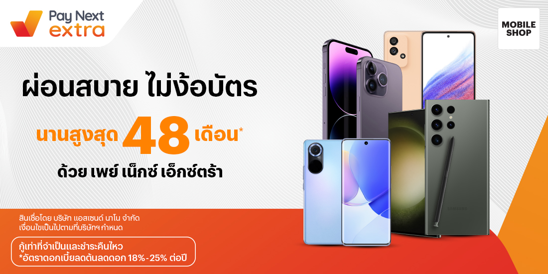 Mobile Shopผ่อนมือถือชิล นานสูงสุด 48 เดือน13 ก.ค. 66 เป็นต้นไป โปรโมชันทรูมันนี่