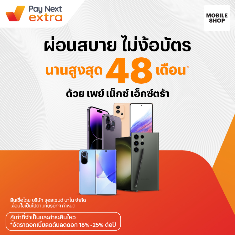 Mobile Shopผ่อนมือถือชิล นานสูงสุด 48 เดือน13 ก.ค. 66 เป็นต้นไป โปรโมชันทรูมันนี่
