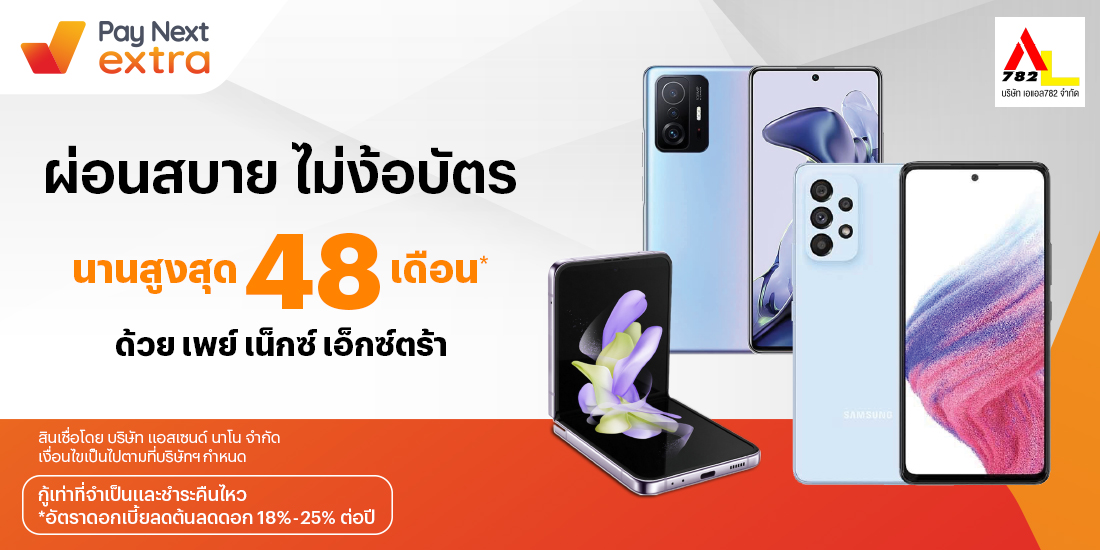 AL782ผ่อนมือถือชิล นานสูงสุด 48 เดือน20 ก.ค. 66 เป็นต้นไป โปรโมชันทรูมันนี่