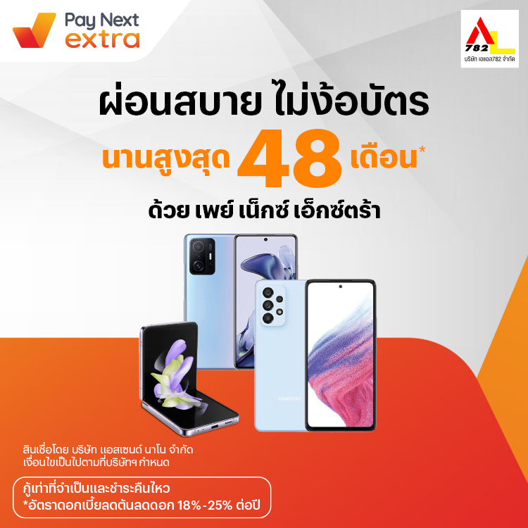 AL782ผ่อนมือถือชิล นานสูงสุด 48 เดือน20 ก.ค. 66 เป็นต้นไป โปรโมชันทรูมันนี่