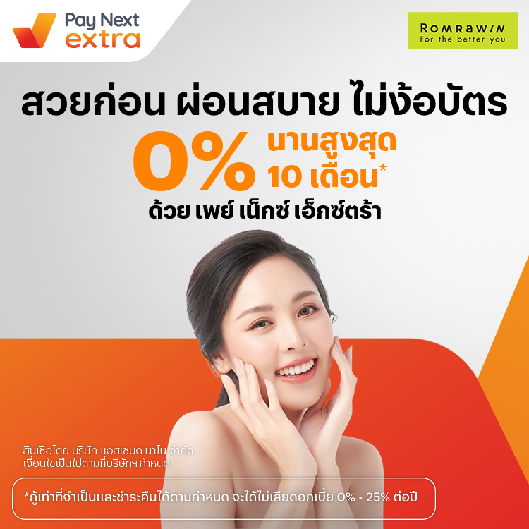 Romrawin Clinicสวยก่อน ผ่อนสบาย 0% นานสูงสุด 10 เดือน1 ม.ค. 68 - 31 ธ.ค. 68 โปรโมชันทรูมันนี่