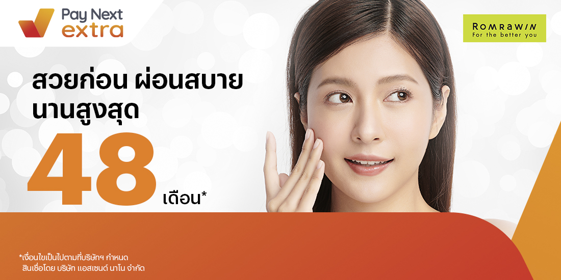 Romrawin Clinicทำสวยผ่อนสบาย นานสูงสุด 48 เดือน1 ส.ค. 66 เป็นต้นไป โปรโมชันทรูมันนี่