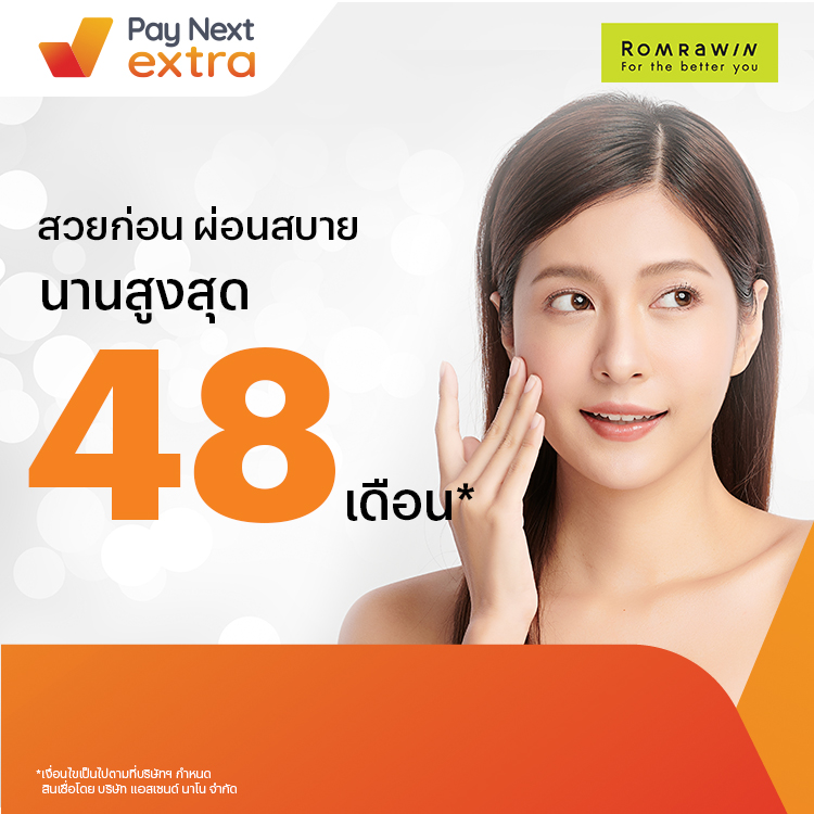 Romrawin Clinicทำสวยผ่อนสบาย นานสูงสุด 48 เดือน1 ส.ค. 66 เป็นต้นไป โปรโมชันทรูมันนี่