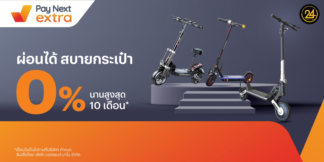 TOOLS FOR YOUสกู๊ตเตอร์ไฟฟ้า ผ่อน 0% นานสูงสุด 10 เดือน21 ส.ค. 66 - 31 ส.ค. 67 โปรโมชันทรูมันนี่