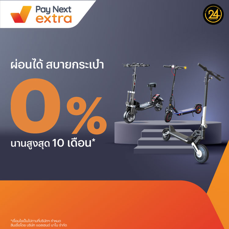 TOOLS FOR YOUสกู๊ตเตอร์ไฟฟ้า ผ่อน 0% นานสูงสุด 10 เดือน21 ส.ค. 66 - 31 ส.ค. 67 โปรโมชันทรูมันนี่