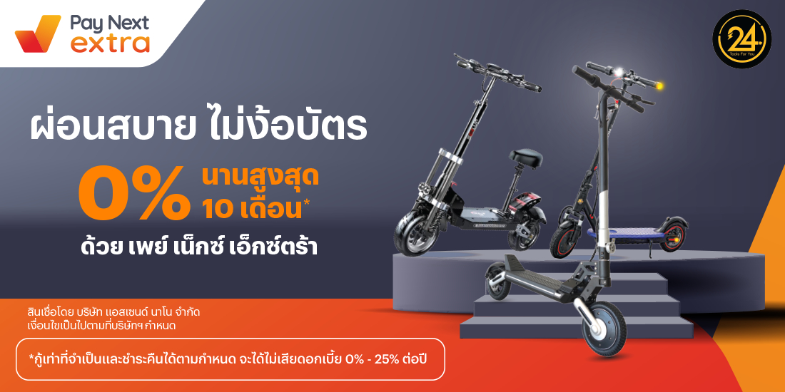 TOOLS FOR YOUสกู๊ตเตอร์ไฟฟ้า ผ่อน 0% นานสูงสุด 10 เดือน21 ส.ค. 66 - 31 ส.ค. 67 โปรโมชันทรูมันนี่