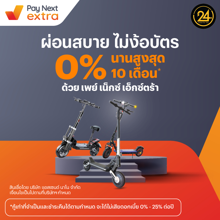 TOOLS FOR YOUสกู๊ตเตอร์ไฟฟ้า ผ่อน 0% นานสูงสุด 10 เดือน21 ส.ค. 66 - 31 ส.ค. 67 โปรโมชันทรูมันนี่