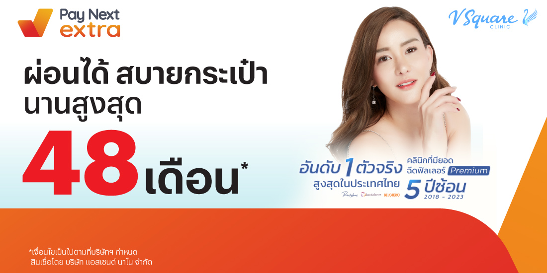 V Square Clinicทำสวยได้ง่าย ผ่อนสบายนานสูงสุด 48 เดือน1 ส.ค. 66 เป็นต้นไป โปรโมชันทรูมันนี่