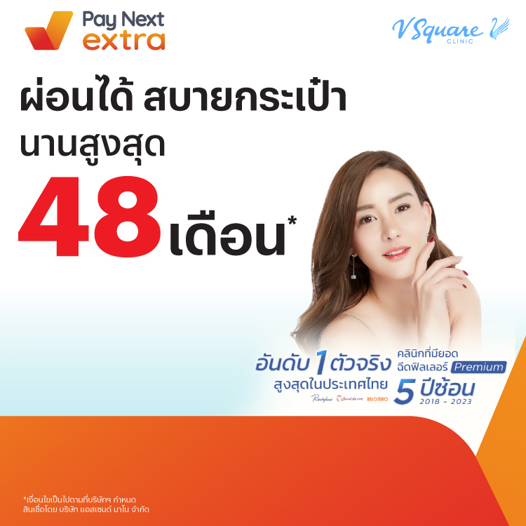 V Square Clinicทำสวยได้ง่าย ผ่อนสบายนานสูงสุด 48 เดือน1 ส.ค. 66 เป็นต้นไป โปรโมชันทรูมันนี่
