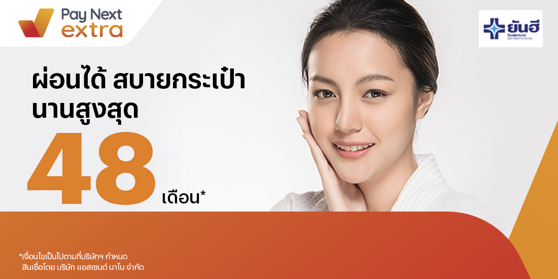 Yanhee Hospitalยันฮี ผ่อนสบายนานสูงสุด 48 เดือน1 ก.ค. 66 เป็นต้นไป โปรโมชันทรูมันนี่