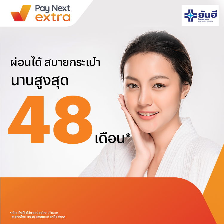 Yanhee Hospitalยันฮี ผ่อนสบายนานสูงสุด 48 เดือน1 ก.ค. 66 เป็นต้นไป โปรโมชันทรูมันนี่