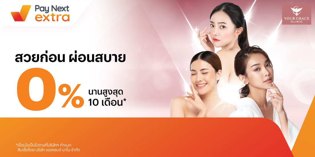 Your Grace Clinicสวยก่อน ผ่อนได้ทุกบริการ 0% นานสุด 10 เดือน27 ก.ค. 66 - 31 ส.ค. 67 โปรโมชันทรูมันนี่