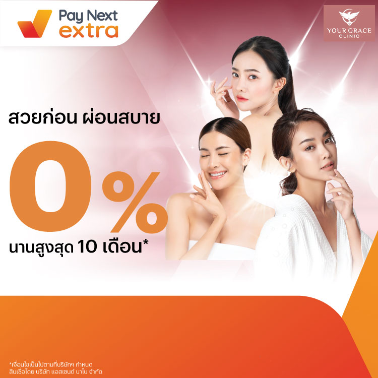 Your Grace Clinicสวยก่อน ผ่อนได้ทุกบริการ 0% นานสุด 10 เดือน27 ก.ค. 66 - 31 ส.ค. 67 โปรโมชันทรูมันนี่