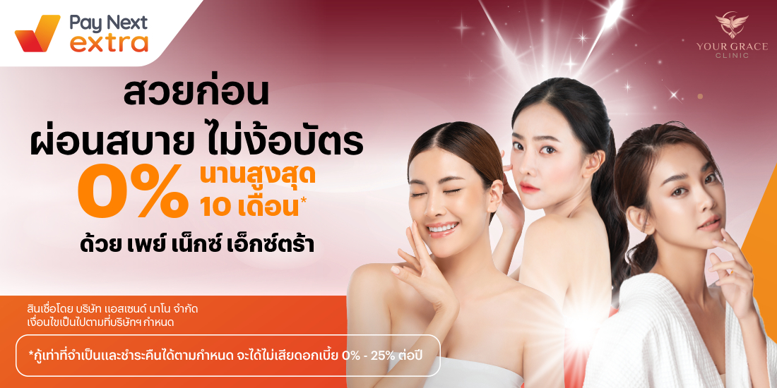 Your Grace Clinicสวยก่อน ผ่อนได้ทุกบริการ 0% นานสุด 10 เดือน27 ก.ค. 66 - 31 ส.ค. 67 โปรโมชันทรูมันนี่