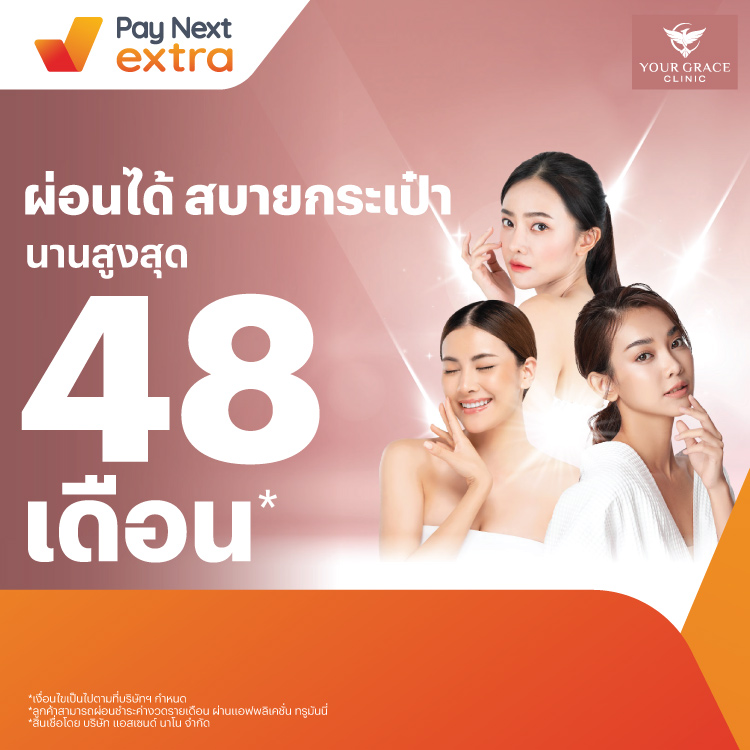 Your Grace Clinicสวยก่อน ผ่อนได้ทุกบริการ นานสูงสุด 48 เดือน27 ก.ค. 66 เป็นต้นไป โปรโมชันทรูมันนี่