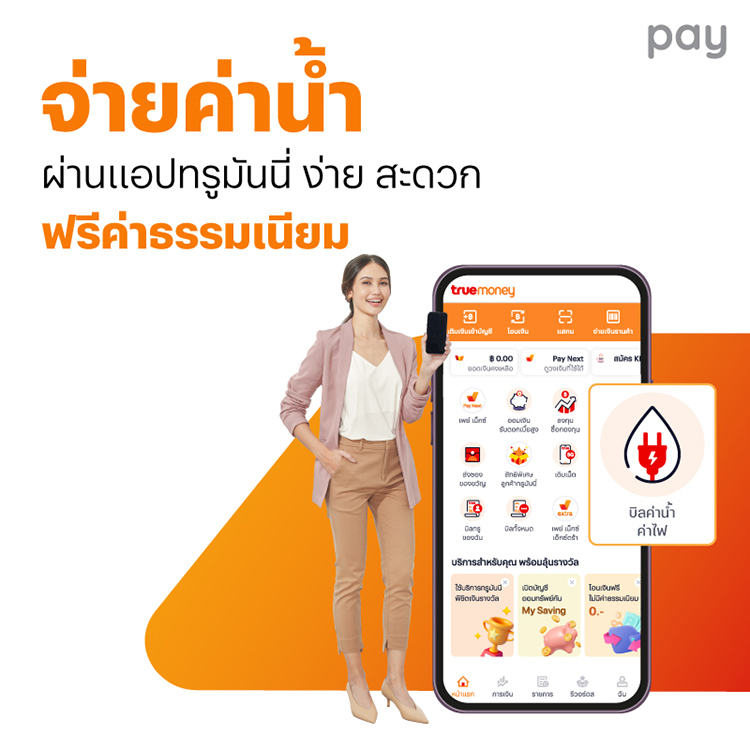 waterbill-Banner-20230816-750px โปรโมชันทรูมันนี่
