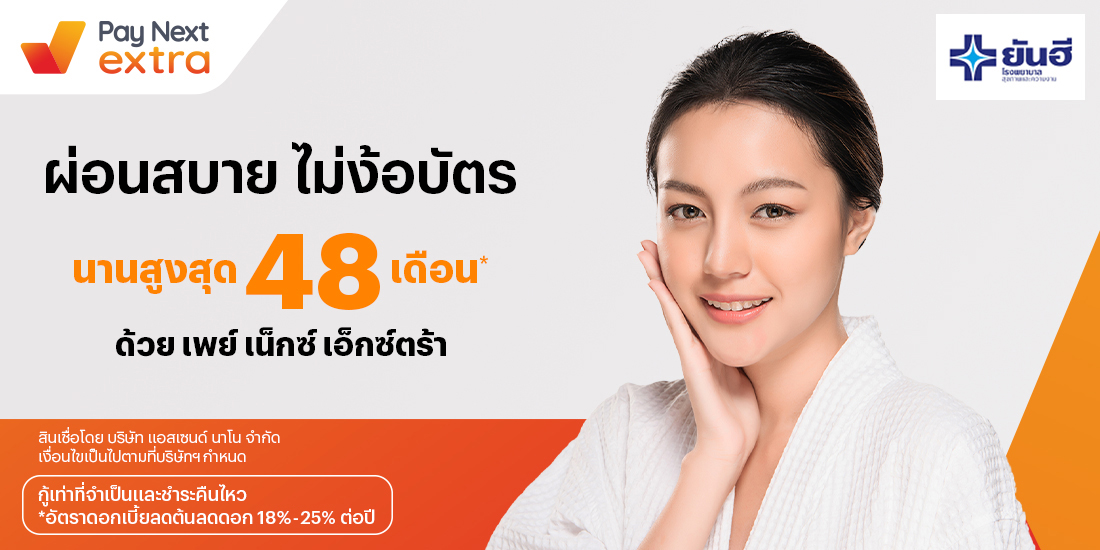Yanhee Hospitalยันฮี ผ่อนสบายนานสูงสุด 48 เดือน1 ก.ค. 66 เป็นต้นไป โปรโมชันทรูมันนี่