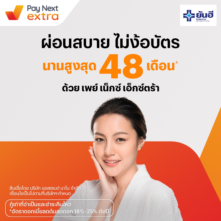 Yanhee Hospitalยันฮี ผ่อนสบายนานสูงสุด 48 เดือน1 ก.ค. 66 เป็นต้นไป โปรโมชันทรูมันนี่