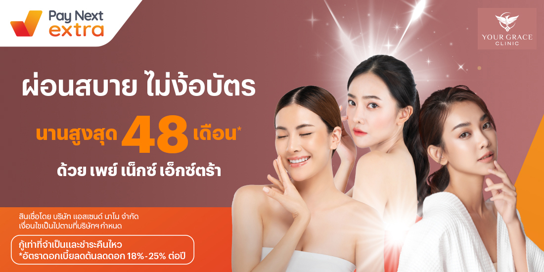 Your Grace Clinicสวยก่อน ผ่อนได้ทุกบริการ นานสูงสุด 48 เดือน27 ก.ค. 66 เป็นต้นไป โปรโมชันทรูมันนี่