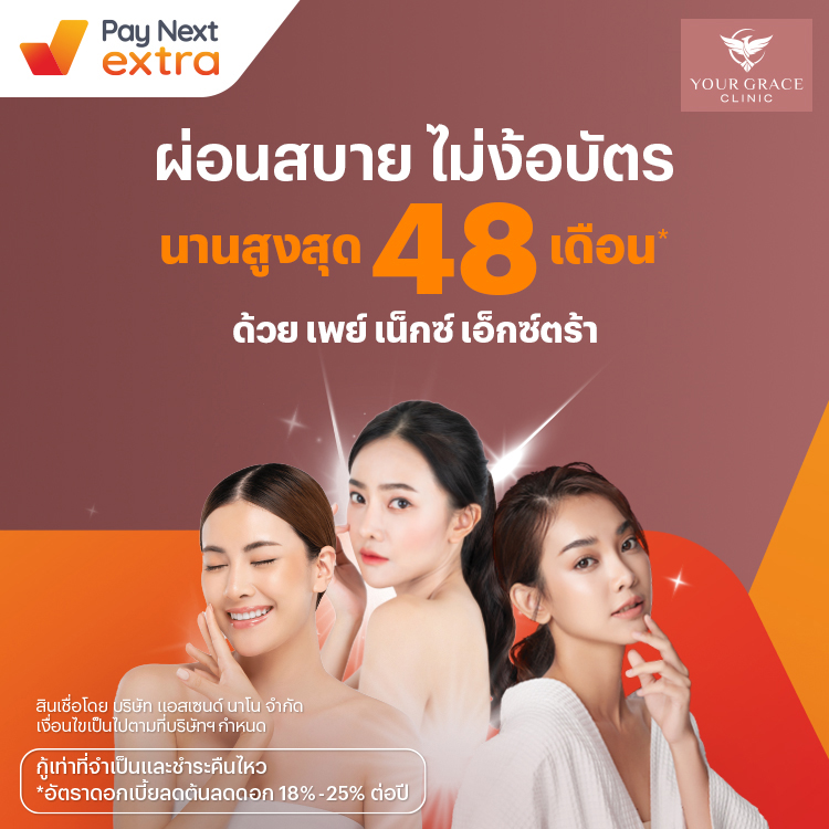 Your Grace Clinicสวยก่อน ผ่อนได้ทุกบริการ นานสูงสุด 48 เดือน27 ก.ค. 66 เป็นต้นไป โปรโมชันทรูมันนี่