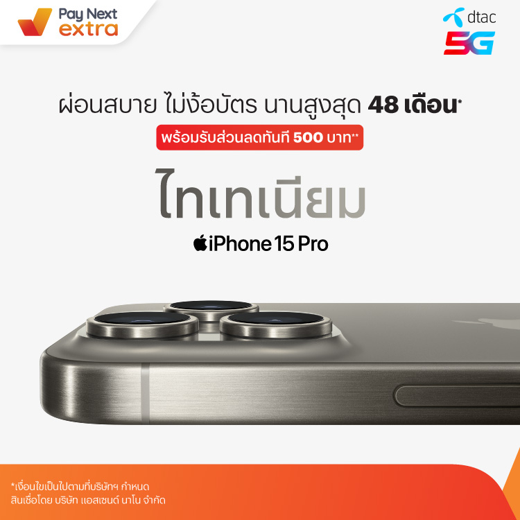 dtac shopผ่อน iPhone 15 พร้อมรับส่วนลดรวมสูงสุด 9,300 บาท15 ก.ย. 66 - 31 ม.ค. 67 โปรโมชันทรูมันนี่