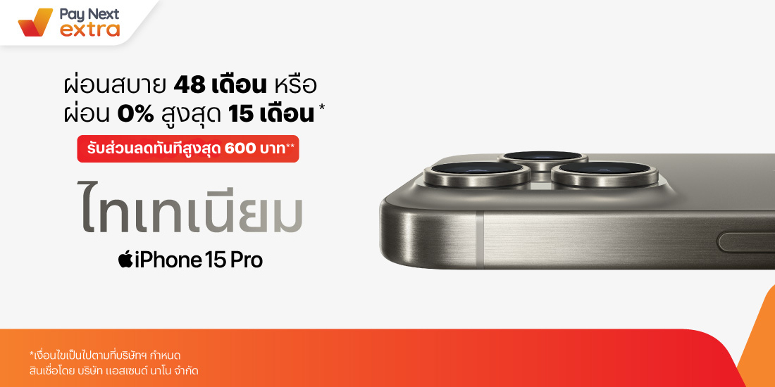 รวมร้านผ่อน iPhone 15พร้อมรับคูปองส่วนลดทันทีจากร้านดัง สูงสุด 600 บาท15 ก.ย. 66 - 31 ม.ค. 67 โปรโมชันทรูมันนี่