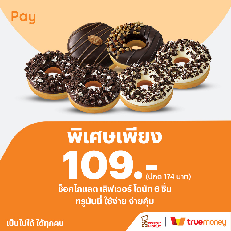 โปรโมชันทรูมันนี่