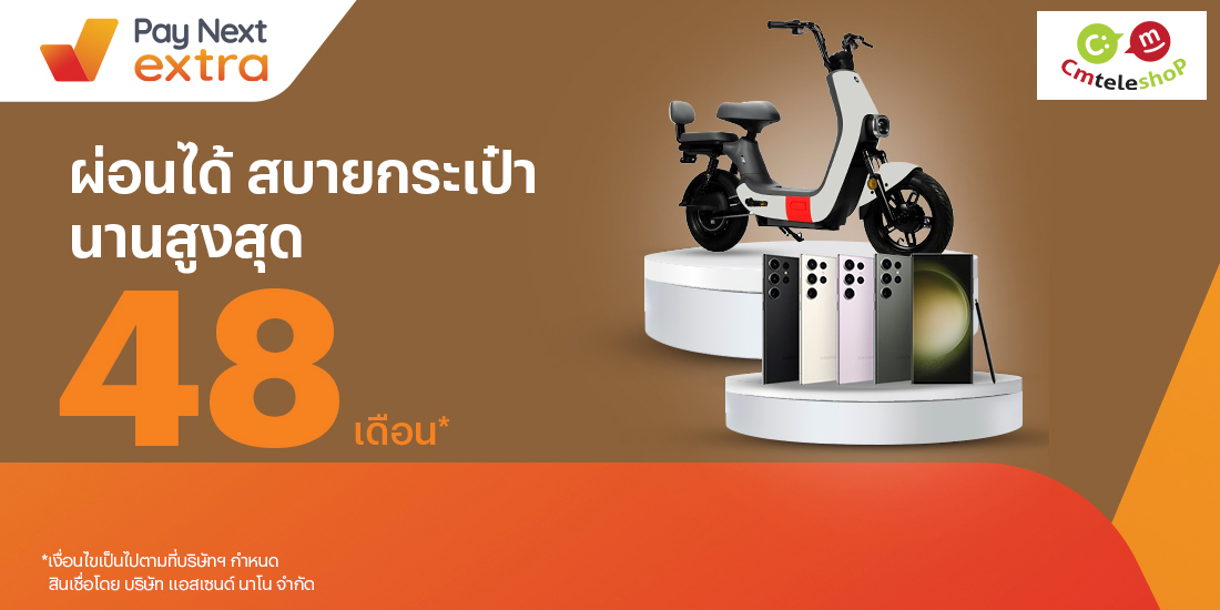 CHIANGMAI TELESHOPผ่อนมือถือหรือจักรยานไฟฟ้าสุดคุ้ม นานสุด 48 เดือน20 ก.ค. 66 เป็นต้นไป โปรโมชันทรูมันนี่