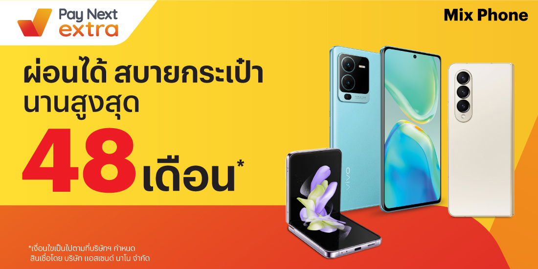 MIX PHONEผ่อนมือถือชิล นานสูงสุด 48 เดือน10 ส.ค. 66 เป็นต้นไป โปรโมชันทรูมันนี่