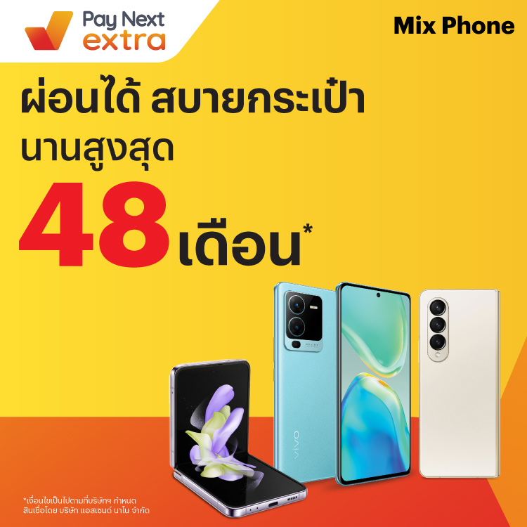 MIX PHONEผ่อนมือถือชิล นานสูงสุด 48 เดือน10 ส.ค. 66 เป็นต้นไป โปรโมชันทรูมันนี่