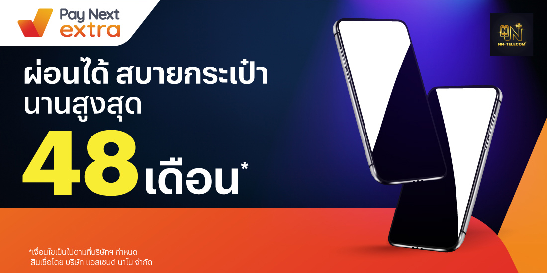 NN Telecomผ่อนสบายนานสูงสุด 48 เดือน17 ส.ค. 66 เป็นต้นไป โปรโมชันทรูมันนี่