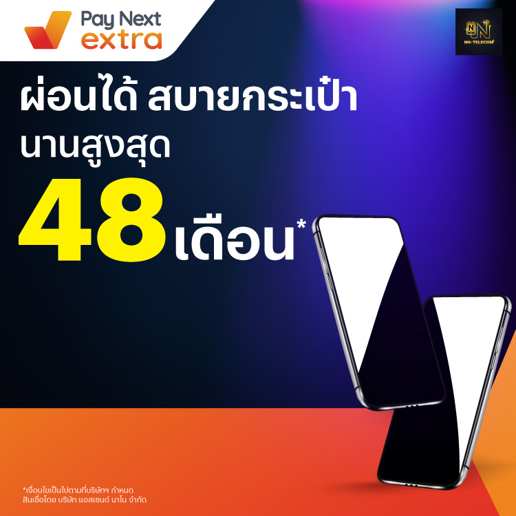 NN Telecomผ่อนสบายนานสูงสุด 48 เดือน17 ส.ค. 66 เป็นต้นไป โปรโมชันทรูมันนี่