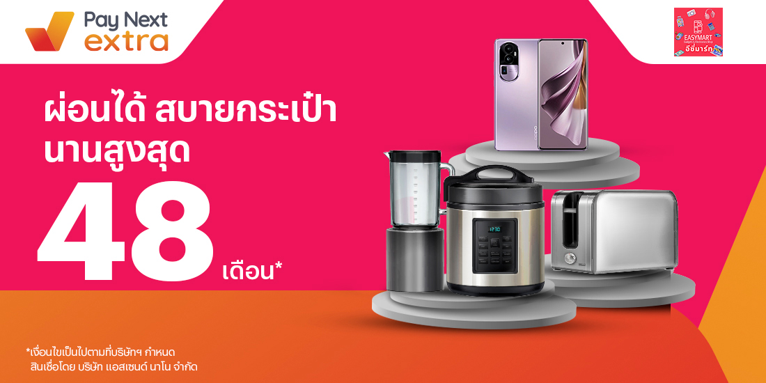 EASY MARTมือถือและเครื่องใช้ไฟฟ้า สบายนานสูงสุด 48 เดือน24 ส.ค. 66 เป็นต้นไป โปรโมชันทรูมันนี่