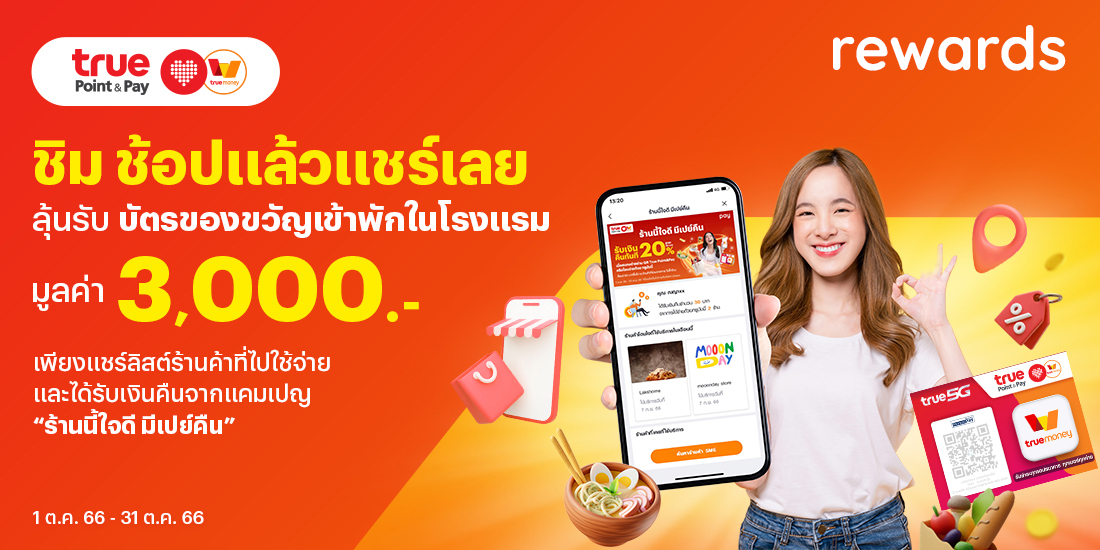 True Point & Payลุ้นรับบัตรของขวัญเข้าพักในโรงแรม มูลค่า 3,000.- 1 ต.ค. 66 - 31 ต.ค. 66 โปรโมชันทรูมันนี่