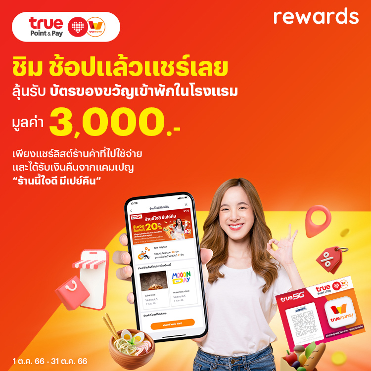True Point & Payลุ้นรับบัตรของขวัญเข้าพักในโรงแรม มูลค่า 3,000.- 1 ต.ค. 66 - 31 ต.ค. 66 โปรโมชันทรูมันนี่