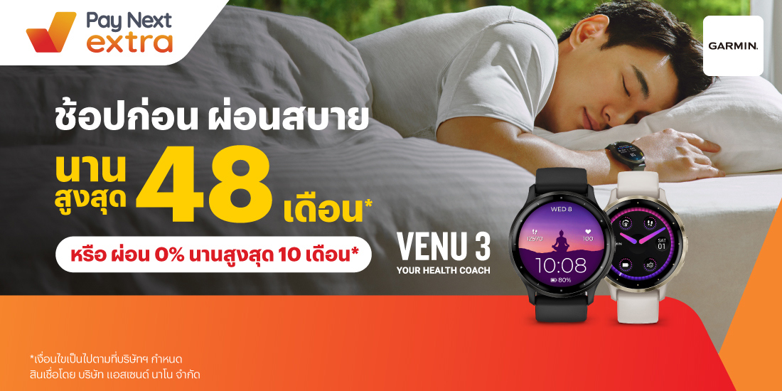GARMINSmartwatch ผ่อนสบายนานสูงสุด 48 เดือน หรือ 0% นาน 10 เดือน8 ก.ย. 66 - 30 มิ.ย. 67 โปรโมชันทรูมันนี่