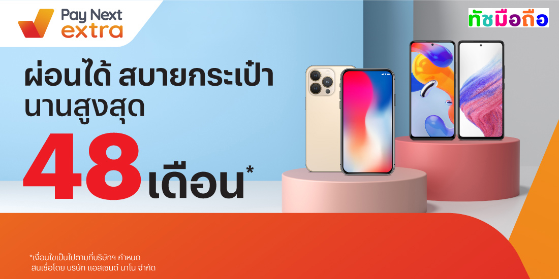 Tus Mobileผ่อนมือถือสบายนานสูงสุด 48 เดือน5 ก.ย. 66 เป็นต้นไป โปรโมชันทรูมันนี่