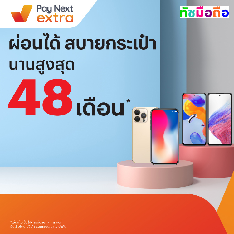 Tus Mobileผ่อนมือถือสบายนานสูงสุด 48 เดือน5 ก.ย. 66 เป็นต้นไป โปรโมชันทรูมันนี่
