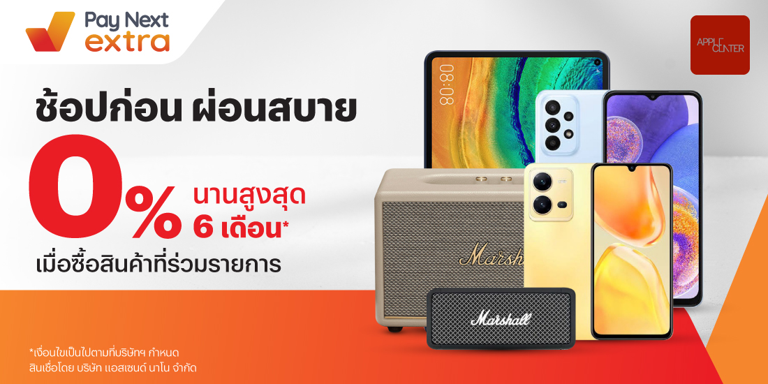 APPLE CENTERผ่อนมือถือสบาย 0% นาน 6 เดือน15 ส.ค. 66 - 31 มี.ค. 67 โปรโมชันทรูมันนี่