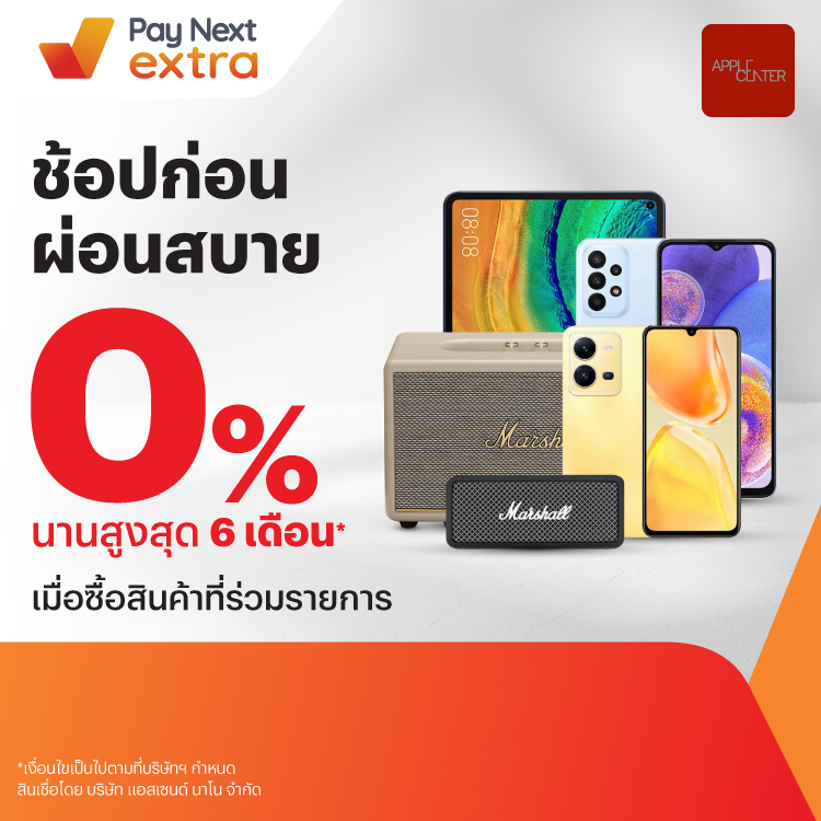 APPLE CENTERผ่อนมือถือสบาย 0% นาน 6 เดือน15 ส.ค. 66 - 31 มี.ค. 67 โปรโมชันทรูมันนี่