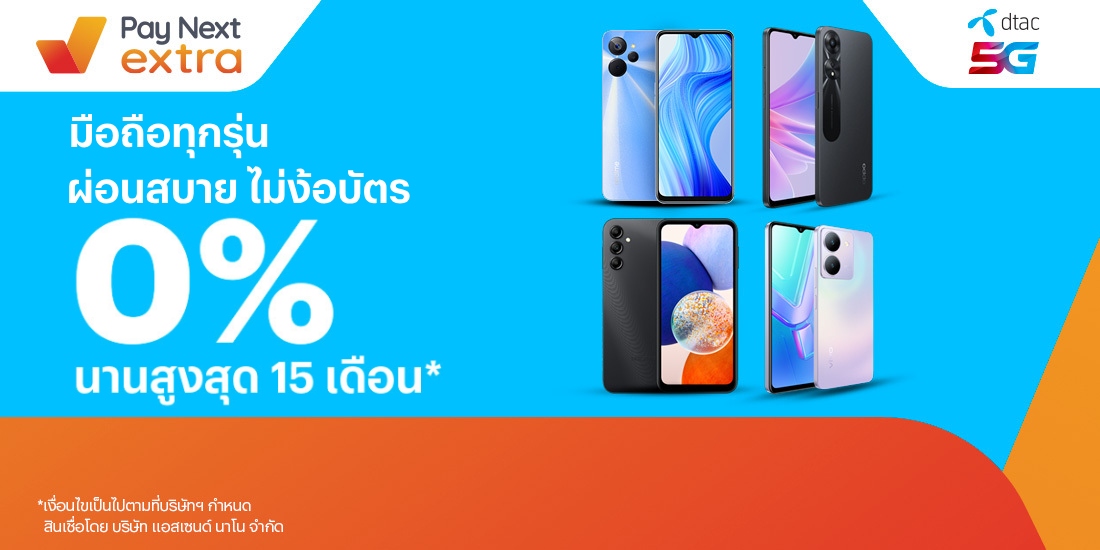 dtac shopผ่อนได้ทุกรุ่นที่นี่ 0% นานสูงสุด 15 เดือน8 ก.ย. 66 เป็นต้นไป โปรโมชันทรูมันนี่
