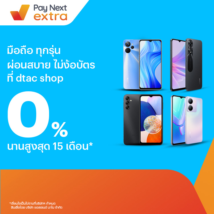dtac shopผ่อนได้ทุกรุ่นที่นี่ 0% นานสูงสุด 15 เดือน8 ก.ย. 66 เป็นต้นไป โปรโมชันทรูมันนี่