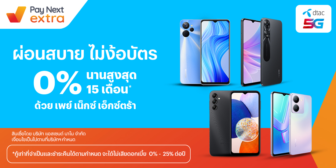 dtac shopผ่อนได้ทุกรุ่น 0% นานสูงสุด 15 เดือน8 ก.ย. 66 เป็นต้นไป โปรโมชันทรูมันนี่