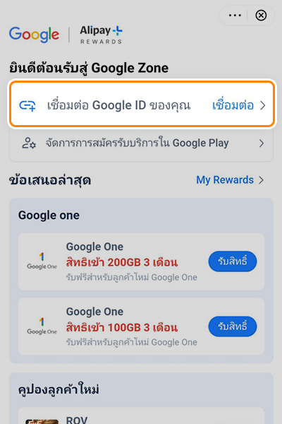 2. กด <b>เชื่อมต่อ</b> Google ID ของคุณ 